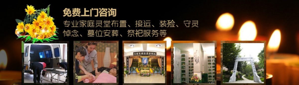 长春殡葬一条龙服务